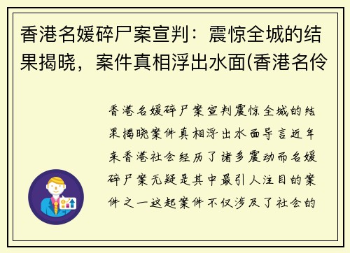 香港名媛碎尸案宣判：震惊全城的结果揭晓，案件真相浮出水面(香港名伶分尸案)