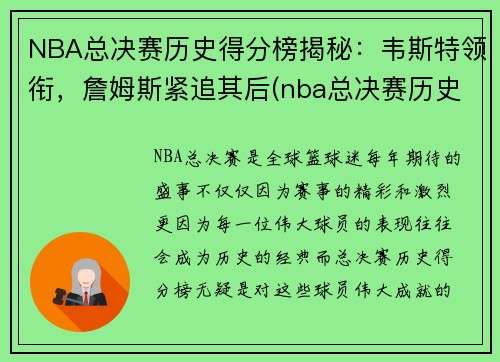 NBA总决赛历史得分榜揭秘：韦斯特领衔，詹姆斯紧追其后(nba总决赛历史得分榜最新排名)