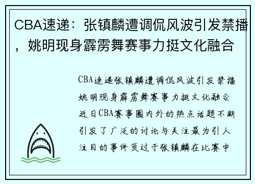 CBA速递：张镇麟遭调侃风波引发禁播，姚明现身霹雳舞赛事力挺文化融合