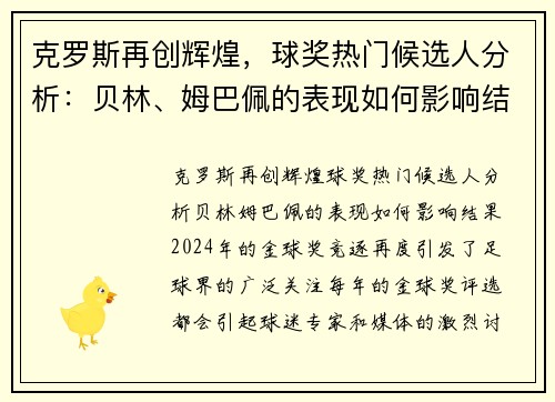 克罗斯再创辉煌，球奖热门候选人分析：贝林、姆巴佩的表现如何影响结果