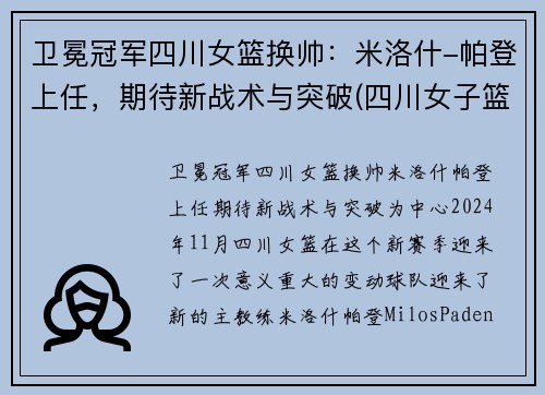 卫冕冠军四川女篮换帅：米洛什-帕登上任，期待新战术与突破(四川女子篮球队)