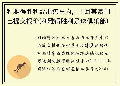 利雅得胜利或出售马内，土耳其豪门已提交报价(利雅得胜利足球俱乐部)