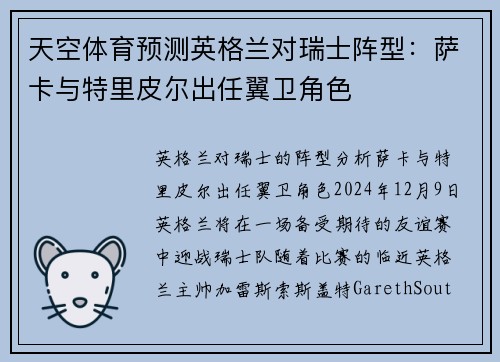 天空体育预测英格兰对瑞士阵型：萨卡与特里皮尔出任翼卫角色