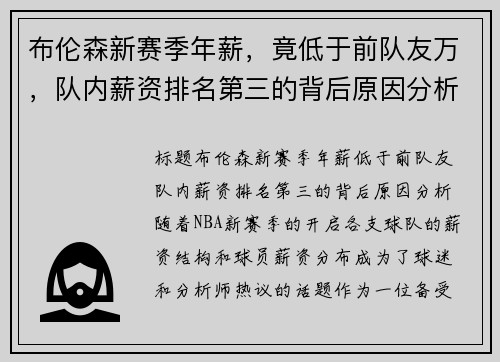 布伦森新赛季年薪，竟低于前队友万，队内薪资排名第三的背后原因分析