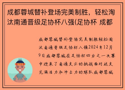 成都蓉城替补登场完美制胜，轻松淘汰南通晋级足协杯八强(足协杯 成都)