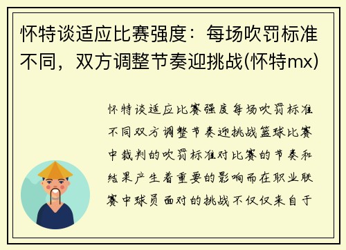 怀特谈适应比赛强度：每场吹罚标准不同，双方调整节奏迎挑战(怀特mx)