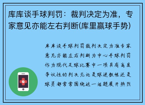 库库谈手球判罚：裁判决定为准，专家意见亦能左右判断(库里赢球手势)