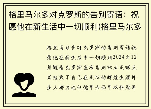 格里马尔多对克罗斯的告别寄语：祝愿他在新生活中一切顺利(格里马尔多什么水平)