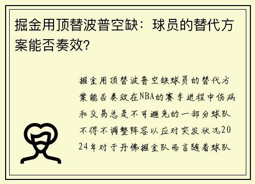 掘金用顶替波普空缺：球员的替代方案能否奏效？