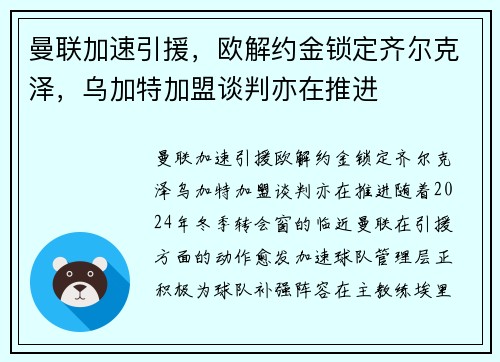 曼联加速引援，欧解约金锁定齐尔克泽，乌加特加盟谈判亦在推进