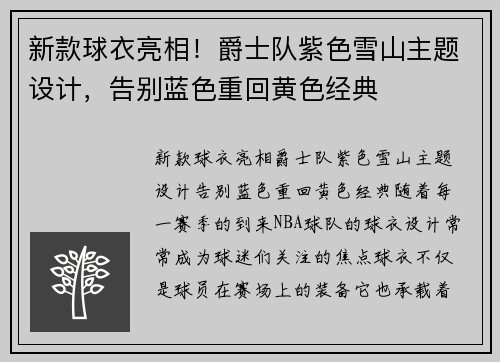 新款球衣亮相！爵士队紫色雪山主题设计，告别蓝色重回黄色经典