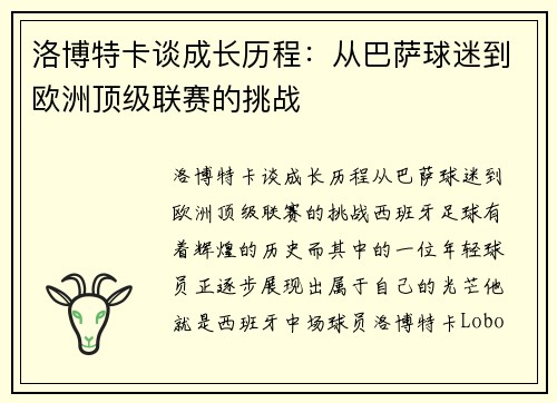 洛博特卡谈成长历程：从巴萨球迷到欧洲顶级联赛的挑战