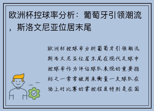 欧洲杯控球率分析：葡萄牙引领潮流，斯洛文尼亚位居末尾