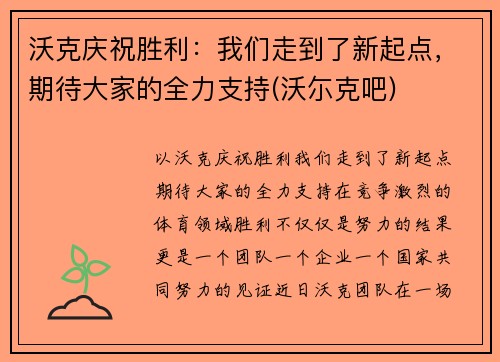 沃克庆祝胜利：我们走到了新起点，期待大家的全力支持(沃尓克吧)