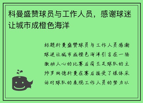 科曼盛赞球员与工作人员，感谢球迷让城市成橙色海洋