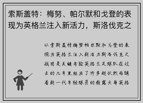 索斯盖特：梅努、帕尔默和戈登的表现为英格兰注入新活力，斯洛伐克之战将是关键考验