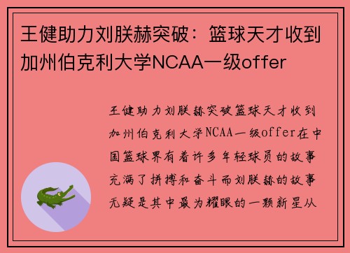 王健助力刘朕赫突破：篮球天才收到加州伯克利大学NCAA一级offer