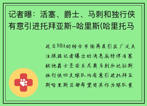 记者曝：活塞、爵士、马刺和独行侠有意引进托拜亚斯-哈里斯(哈里托马斯nba)