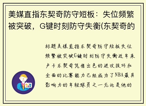 美媒直指东契奇防守短板：失位频繁被突破，G键时刻防守失衡(东契奇的控球解析)