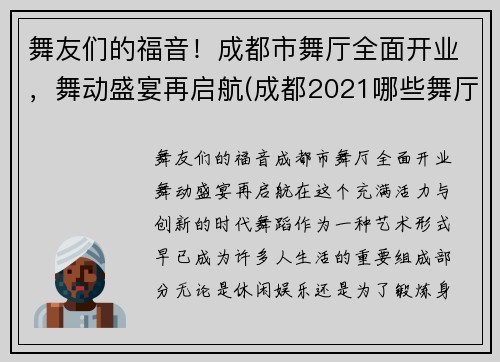 舞友们的福音！成都市舞厅全面开业，舞动盛宴再启航(成都2021哪些舞厅开业了)