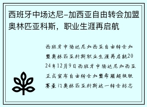 西班牙中场达尼-加西亚自由转会加盟奥林匹亚科斯，职业生涯再启航