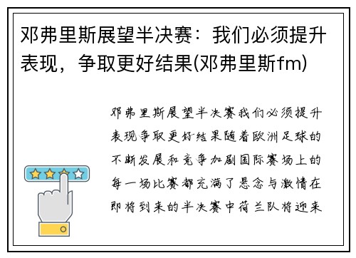 邓弗里斯展望半决赛：我们必须提升表现，争取更好结果(邓弗里斯fm)