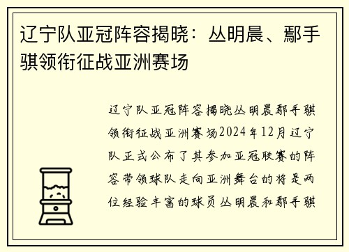 辽宁队亚冠阵容揭晓：丛明晨、鄢手骐领衔征战亚洲赛场