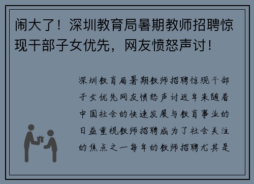 闹大了！深圳教育局暑期教师招聘惊现干部子女优先，网友愤怒声讨！