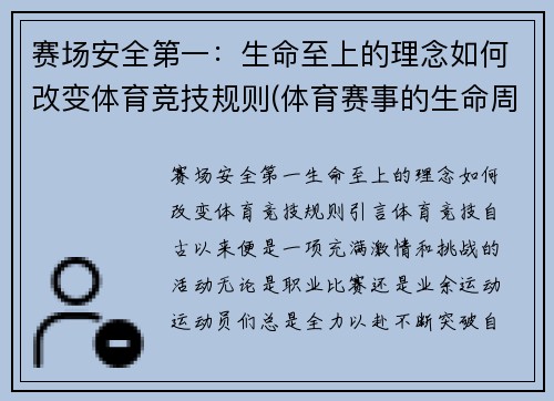 赛场安全第一：生命至上的理念如何改变体育竞技规则(体育赛事的生命周期)