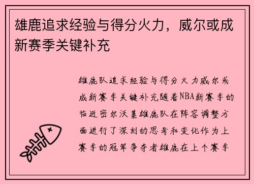 雄鹿追求经验与得分火力，威尔或成新赛季关键补充