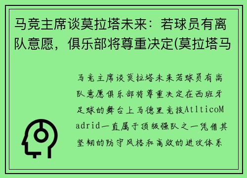 马竞主席谈莫拉塔未来：若球员有离队意愿，俱乐部将尊重决定(莫拉塔马竞青训)