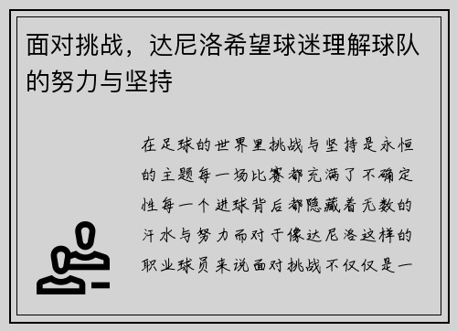 面对挑战，达尼洛希望球迷理解球队的努力与坚持